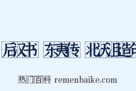 后汉书·东夷传·北沃沮造句是什么意思的图片